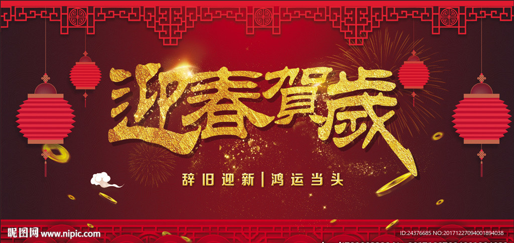 迎春贺岁