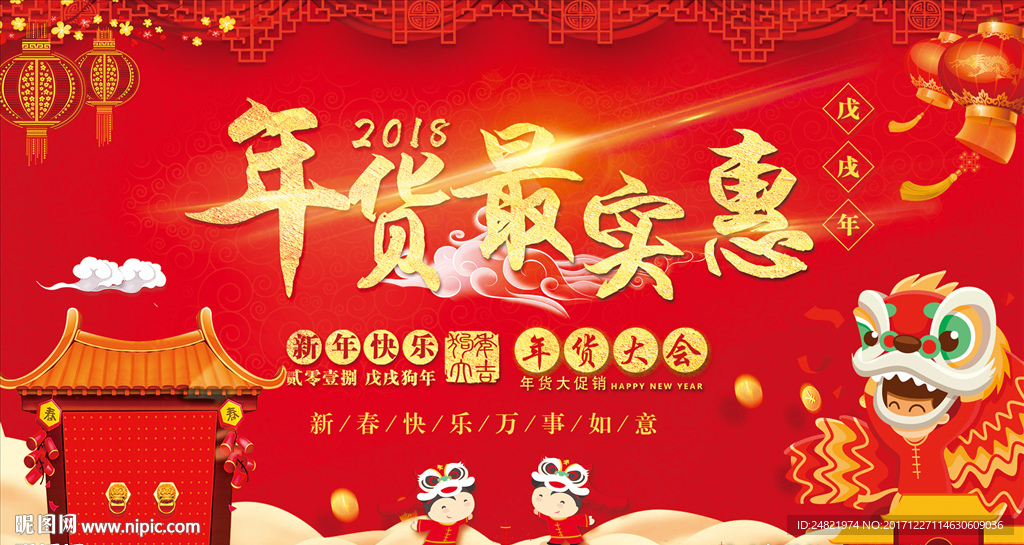 2018年货促销