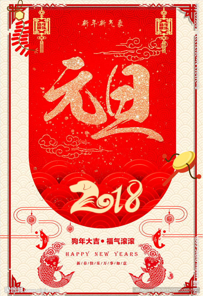 2018元旦海报