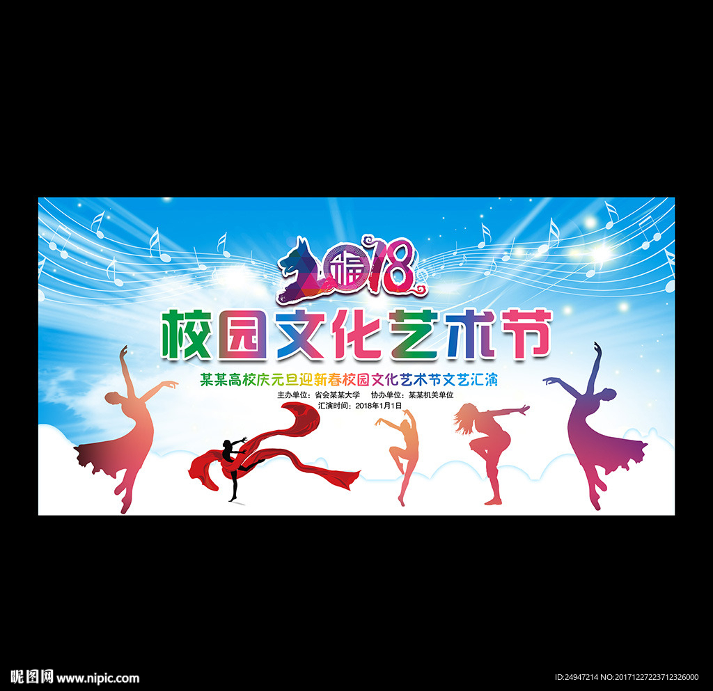 校园文化艺术节