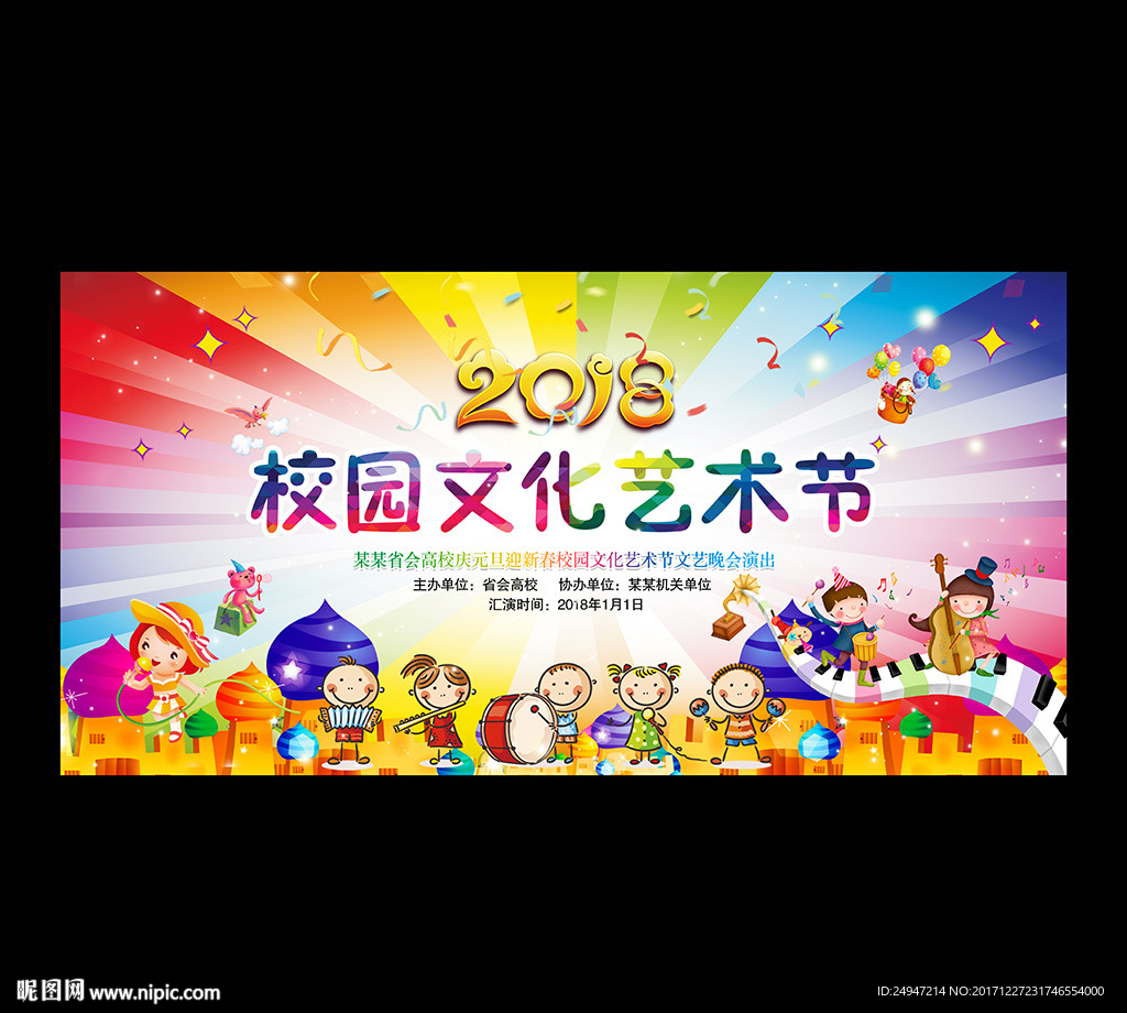 校园文化艺术节