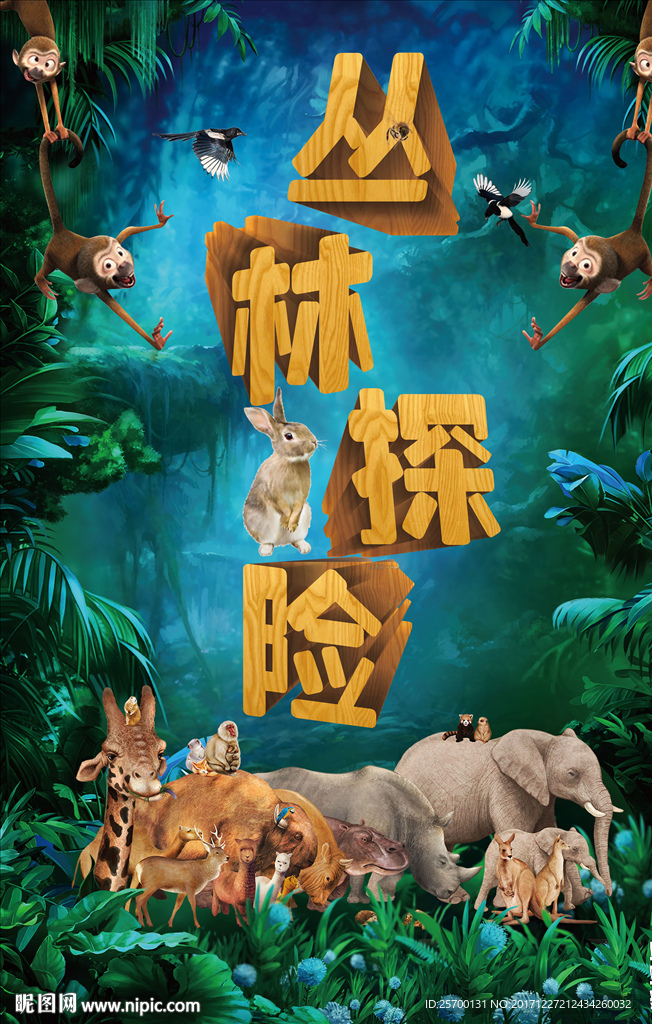 丛林探险