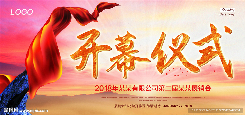 大气开幕仪式展板