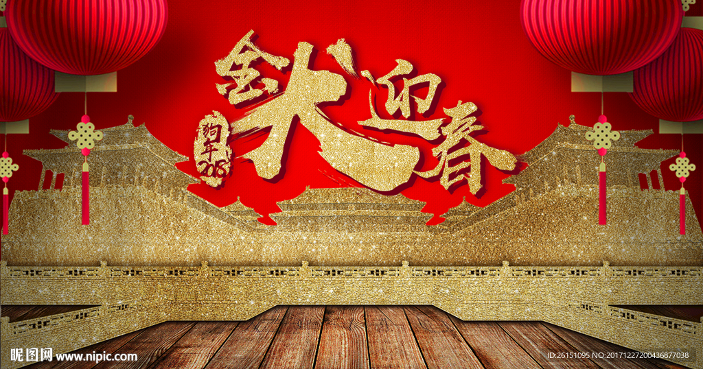 2018狗年春节迎春海报