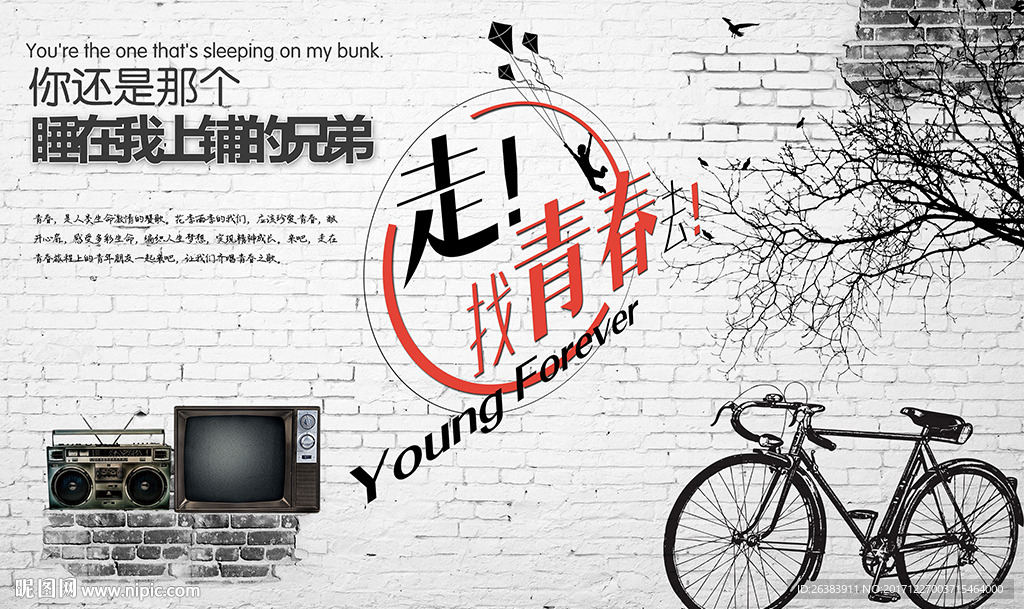 青春怀旧背景墙