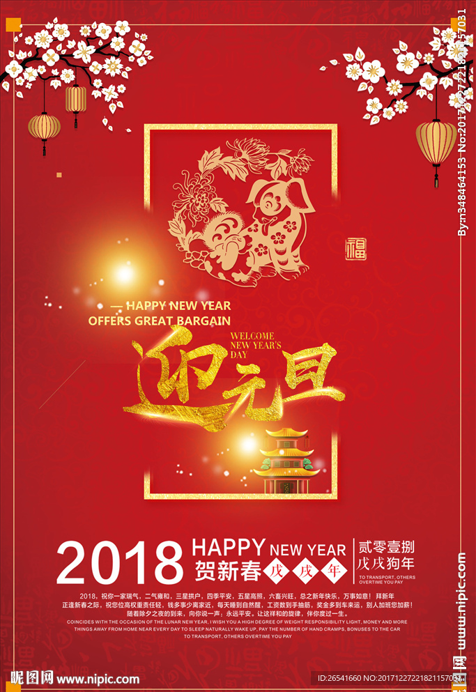 2018迎元旦