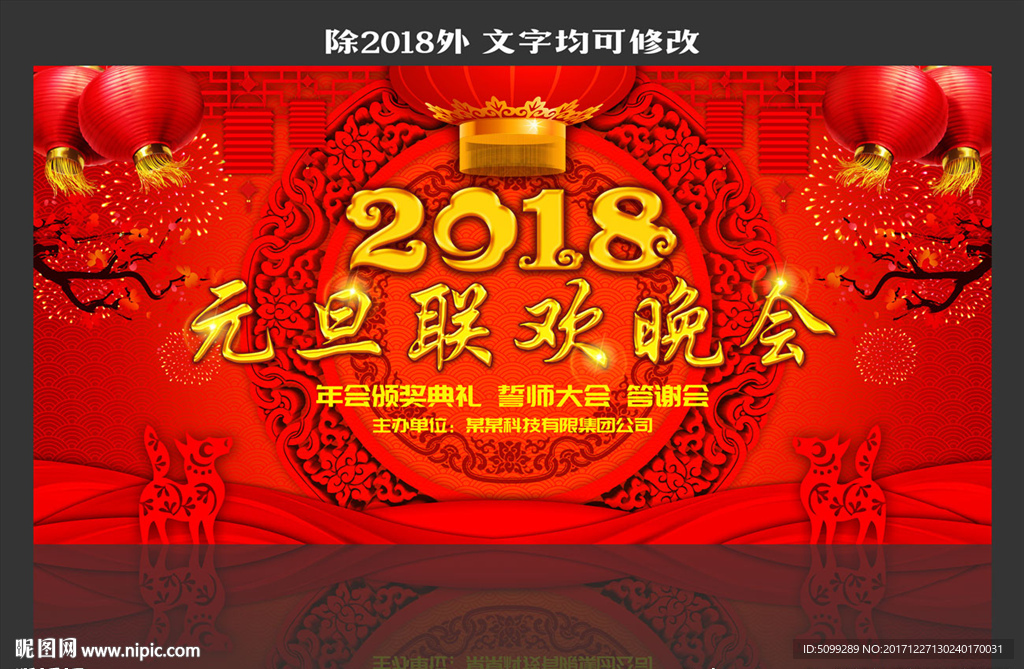 2018元旦年会联欢晚会背景