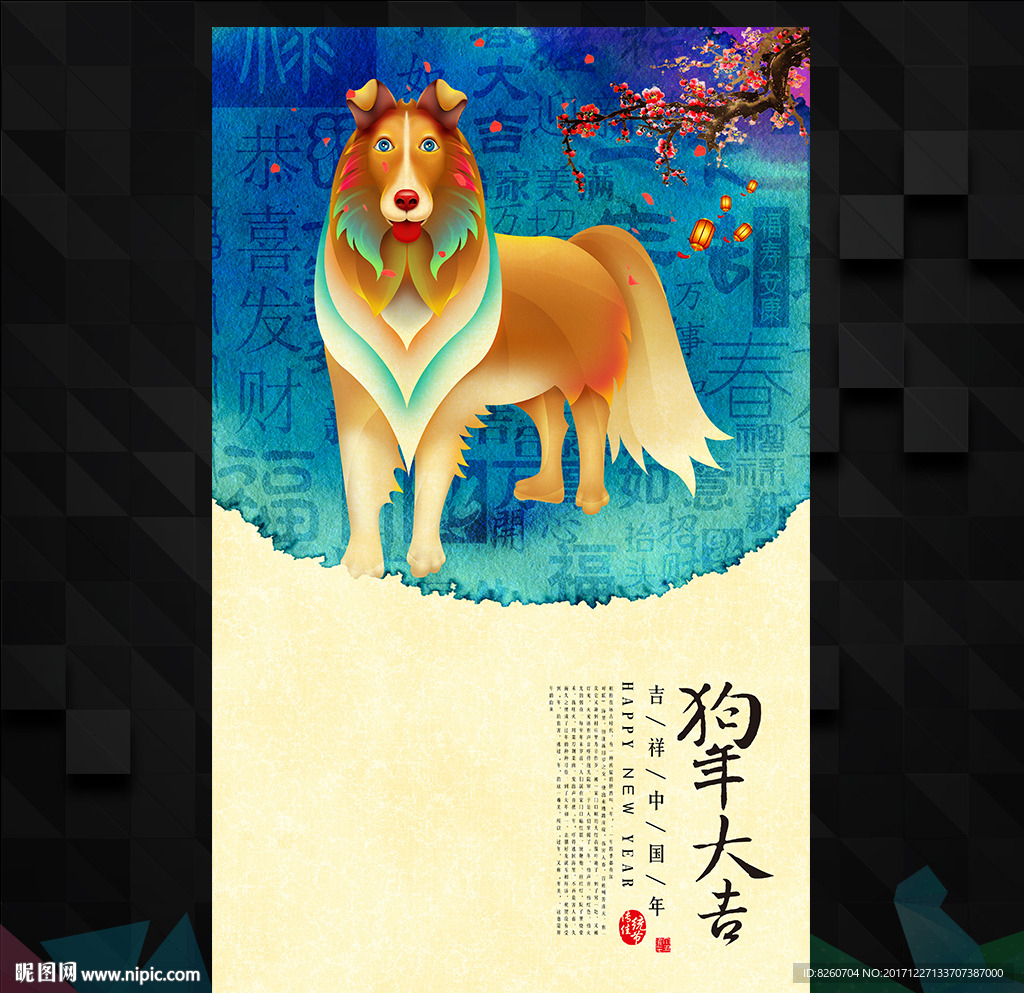 2018 狗年