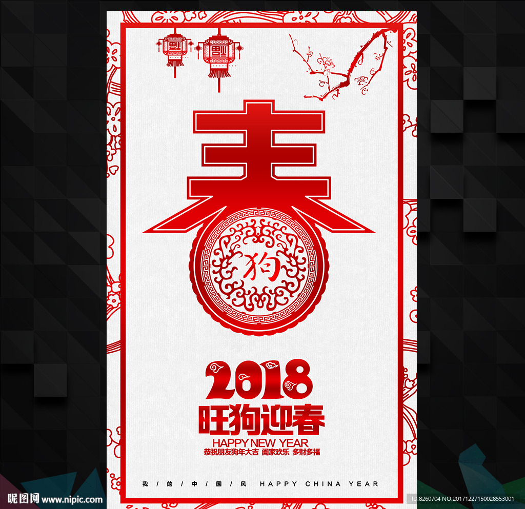 2018 狗年