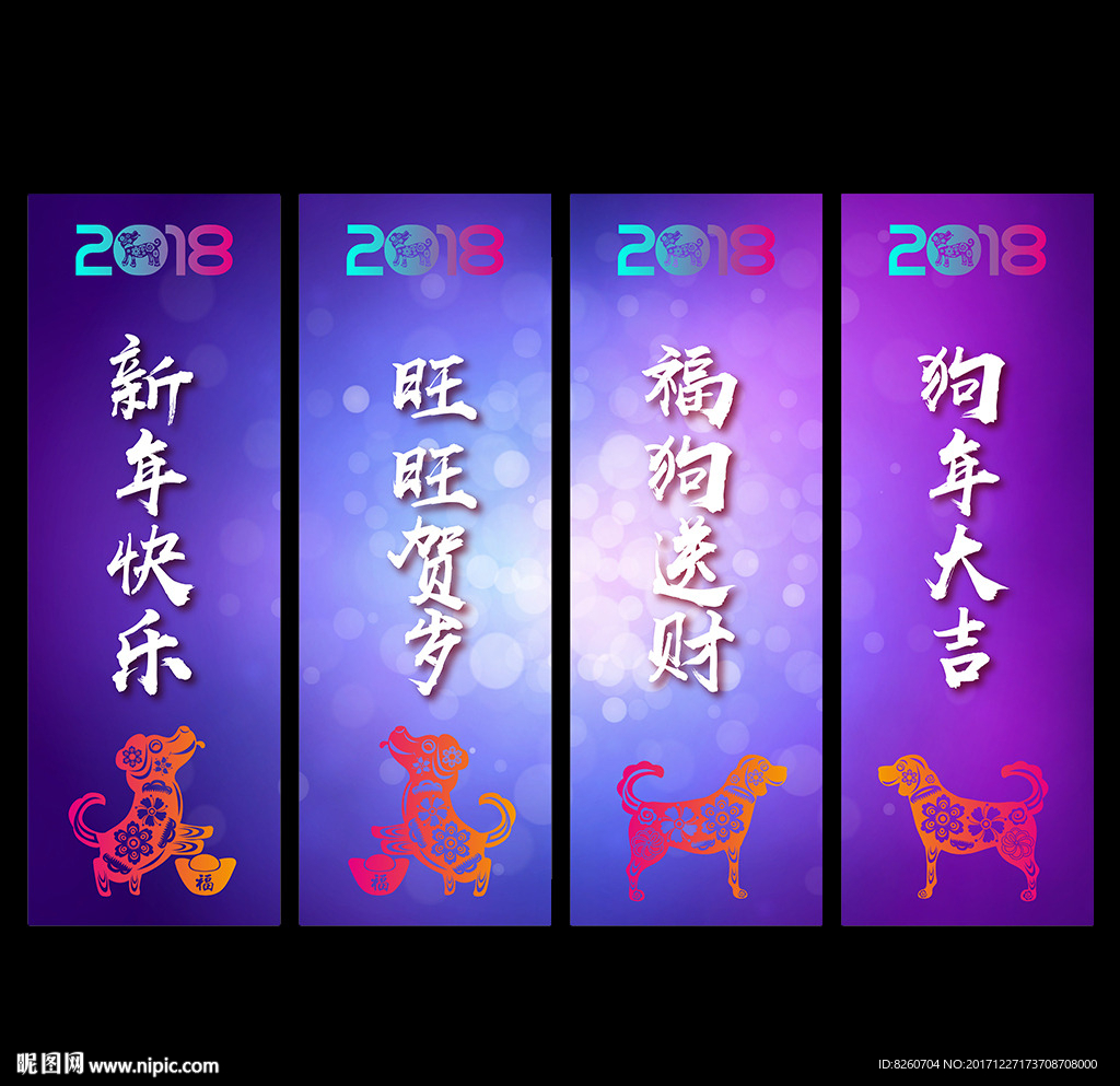 2018 狗年