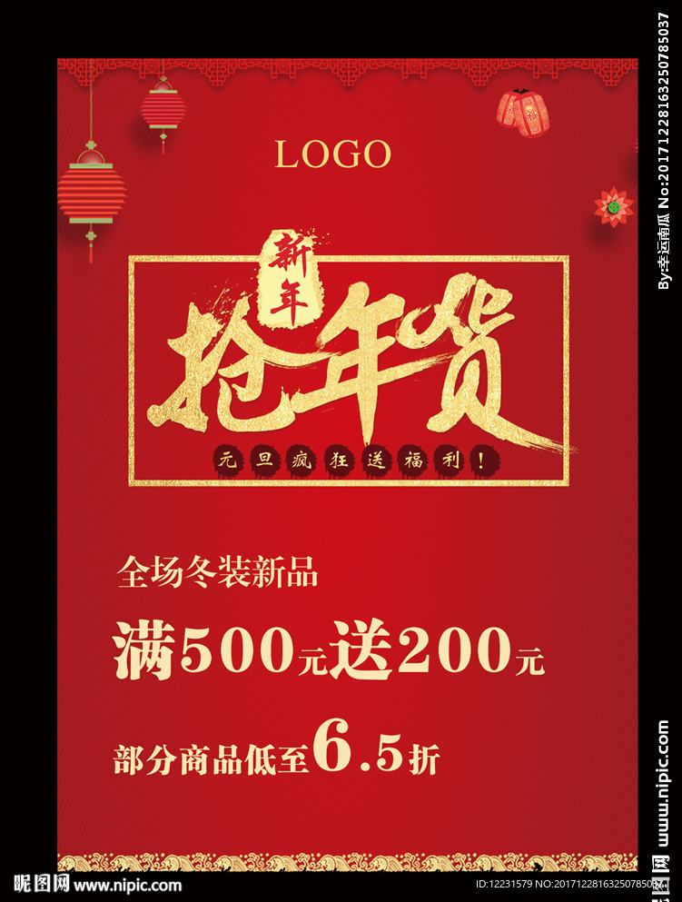 元旦抢年货促销