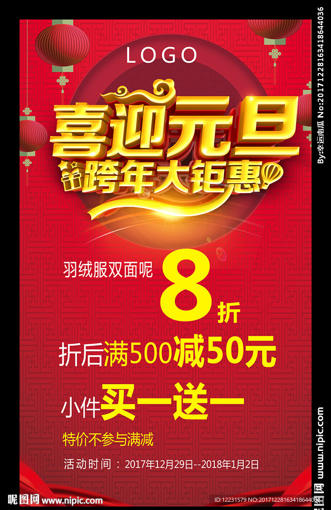 元旦促销活动海报