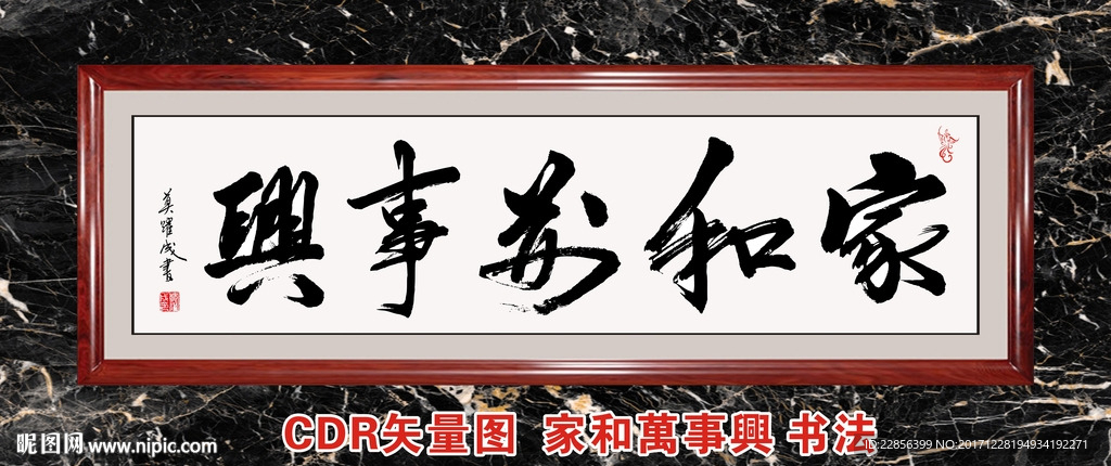 家和万事兴