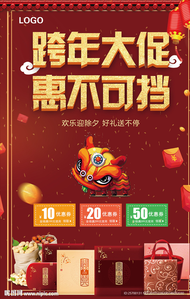 跨年大促