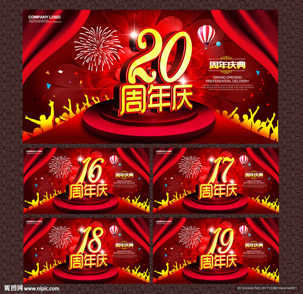 周年庆