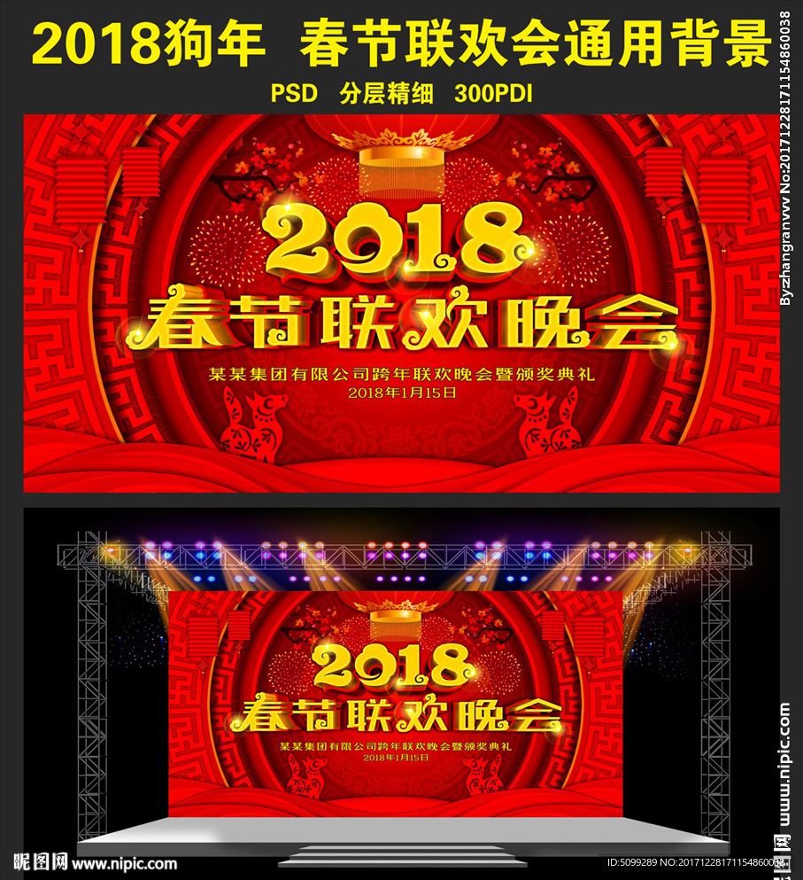 2018春节晚会年会通用背景