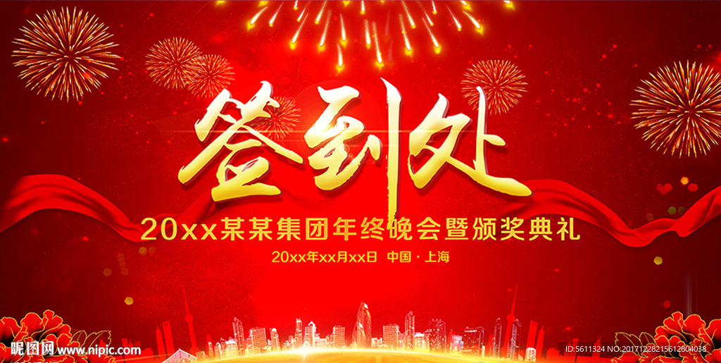 年终晚会签到处舞台背景