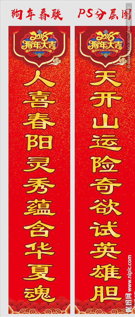 狗年春联