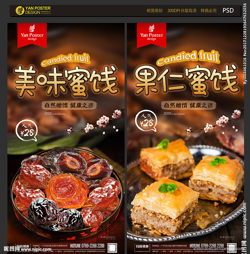 蜜饯