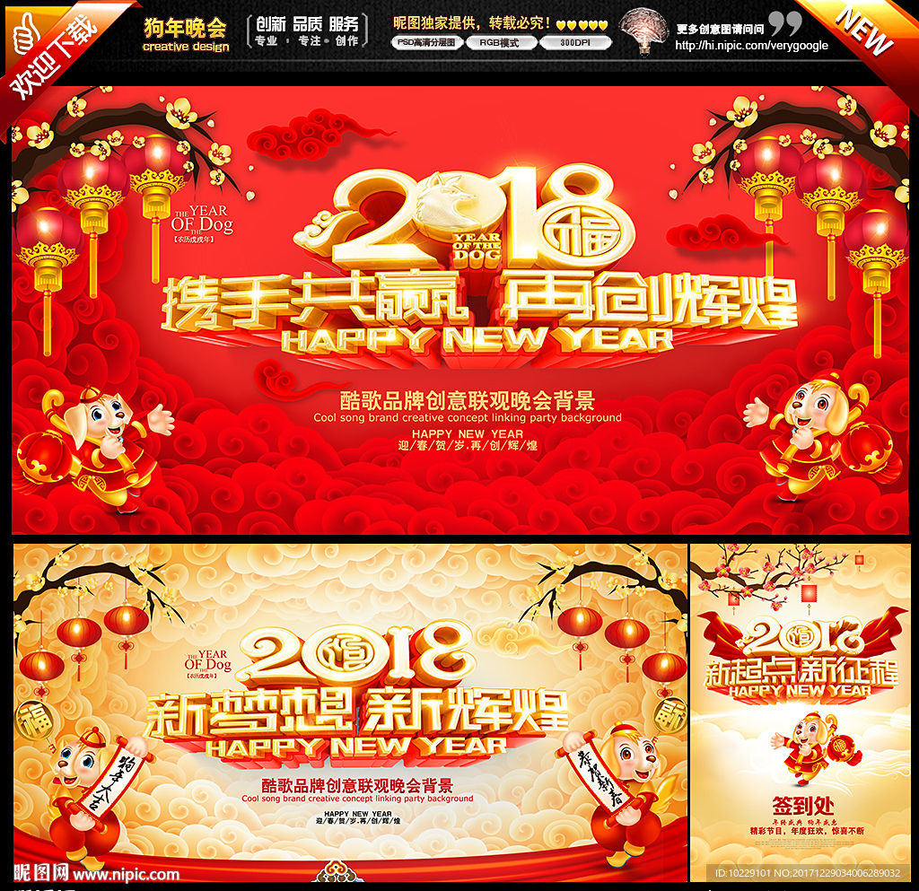 2018狗年晚会