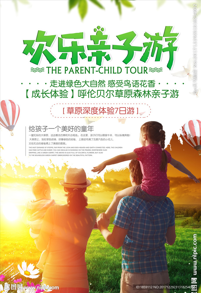 欢乐亲子游海报