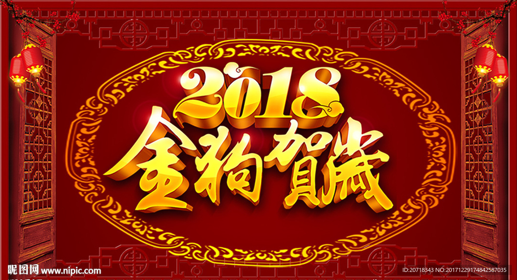 2018金狗贺岁
