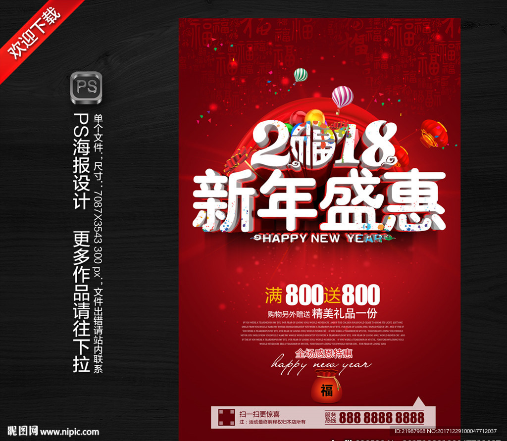 2018新年促销