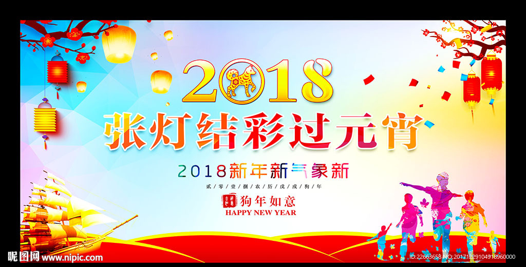 2018元宵节晚会舞台背景