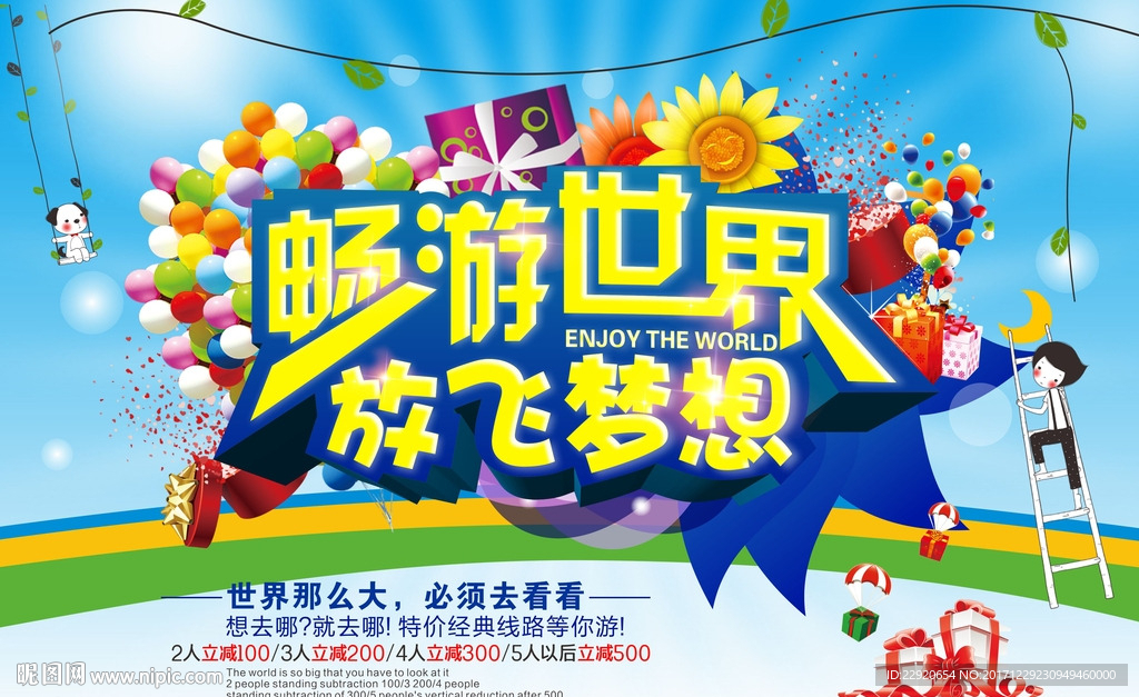 畅游世界 放飞梦想