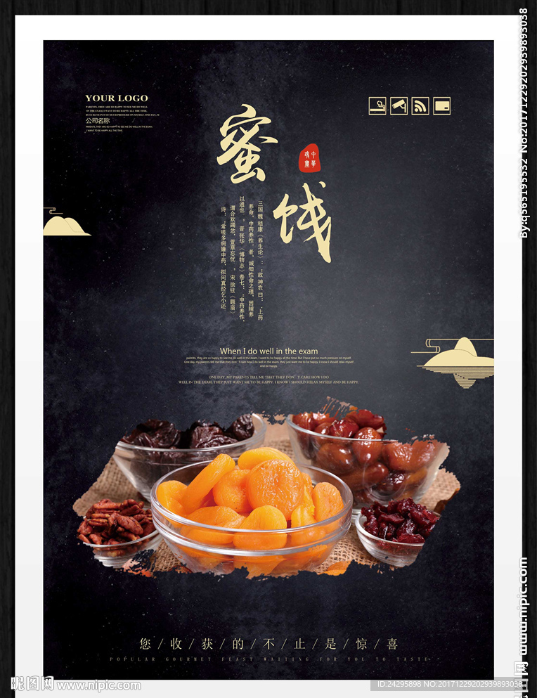 蜜饯