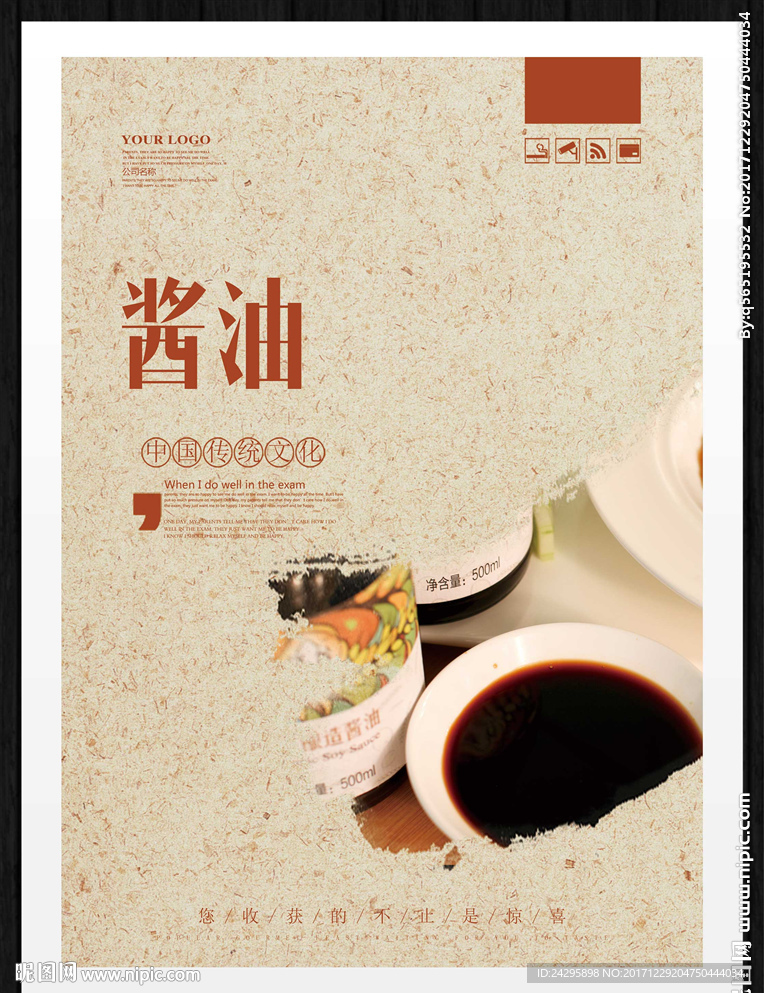 酱油