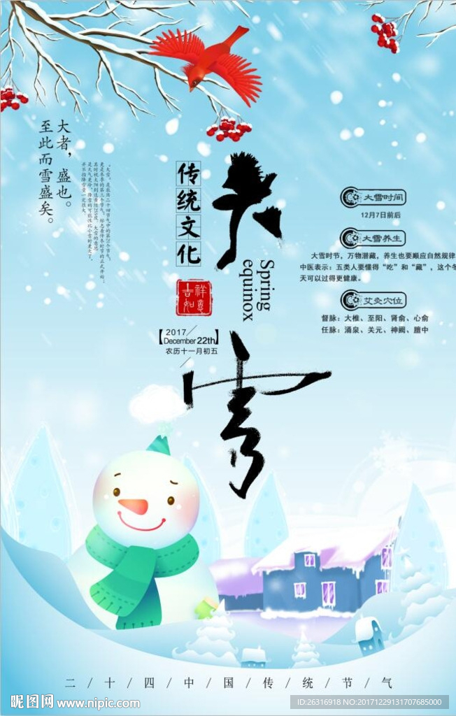 二十四节气之大雪