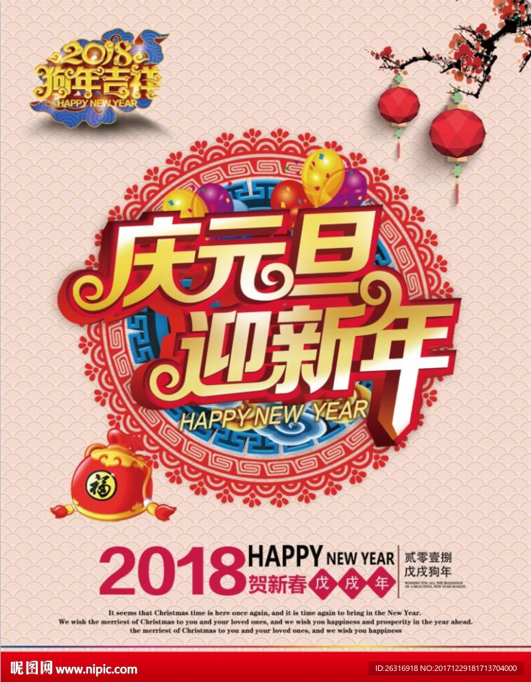 2018庆元旦迎新年