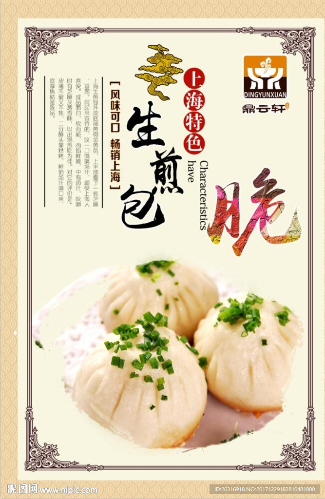 上海特色生煎包