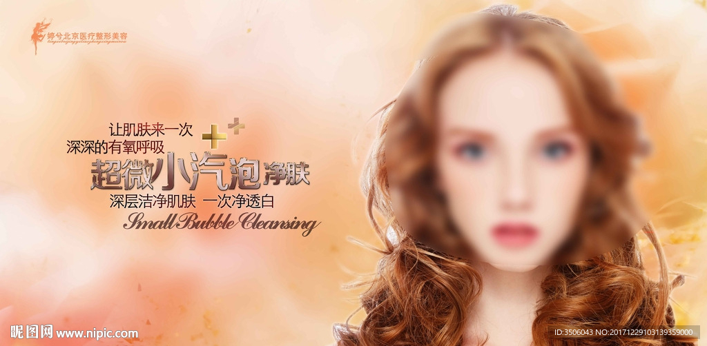 小汽泡净肤