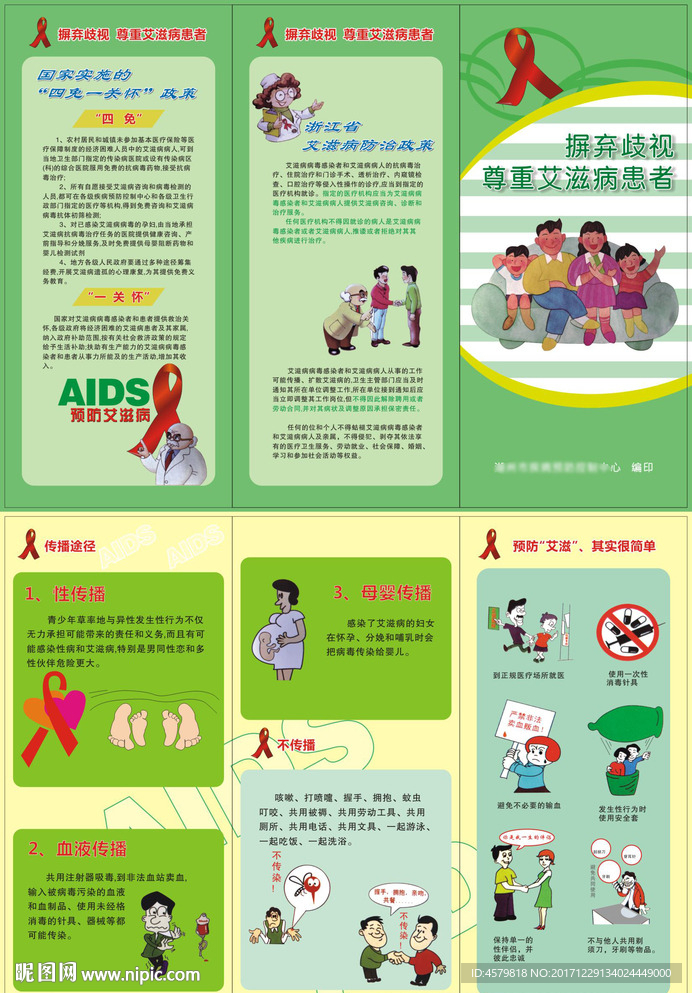 摒弃歧视艾滋病三折页