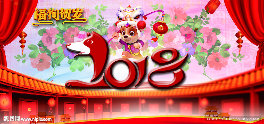 2018福狗贺岁