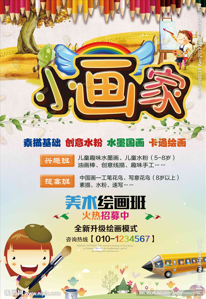 少儿美术培训海报模板