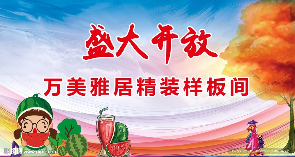 西瓜节 盛大开放 精装样板间