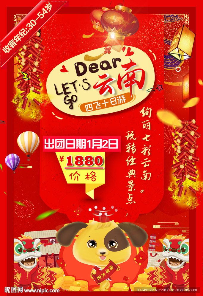 旅行社云南春节宣传海报