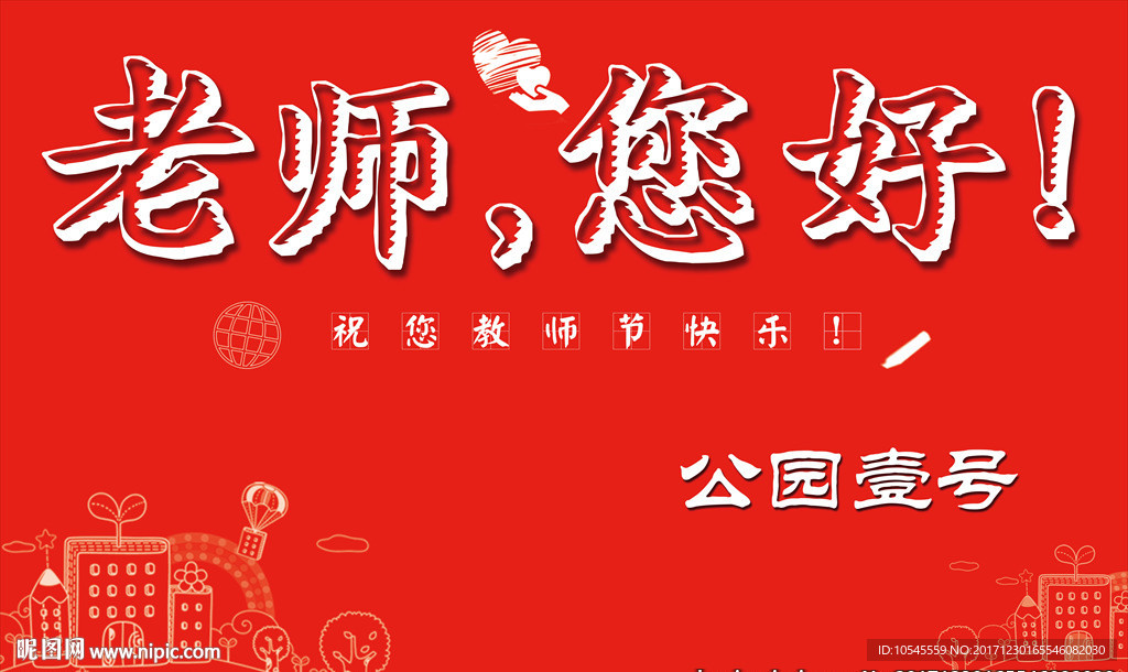 教师节展板