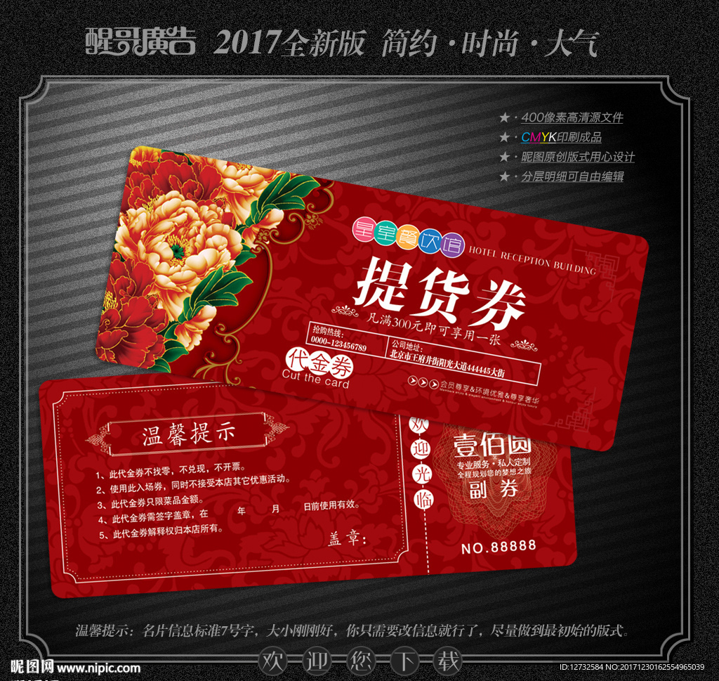 提货券