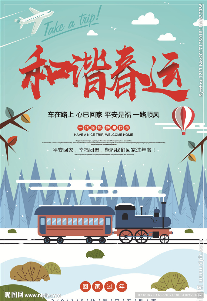 和谐春运