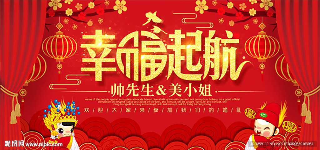 幸福起航婚庆展板