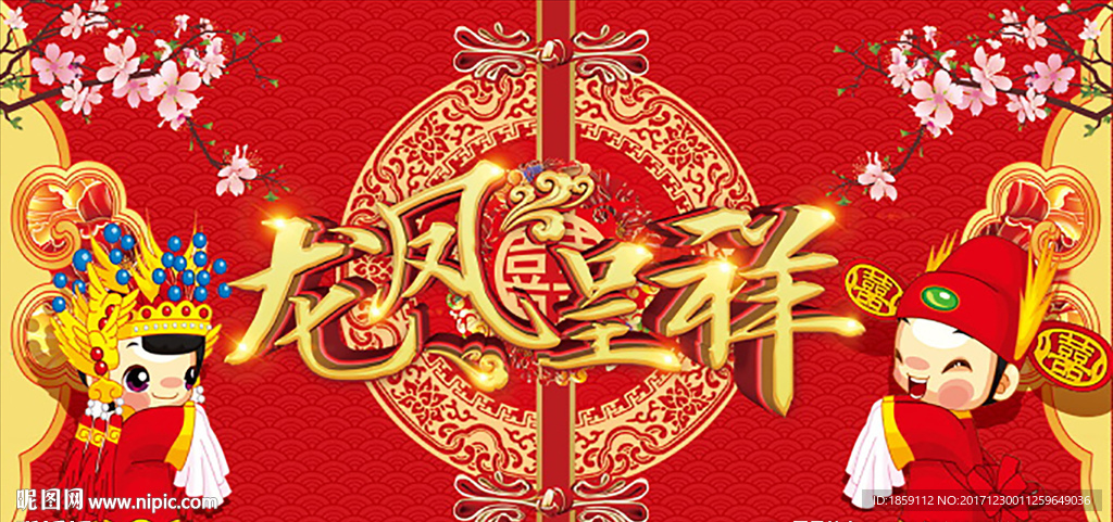 龙凤呈祥