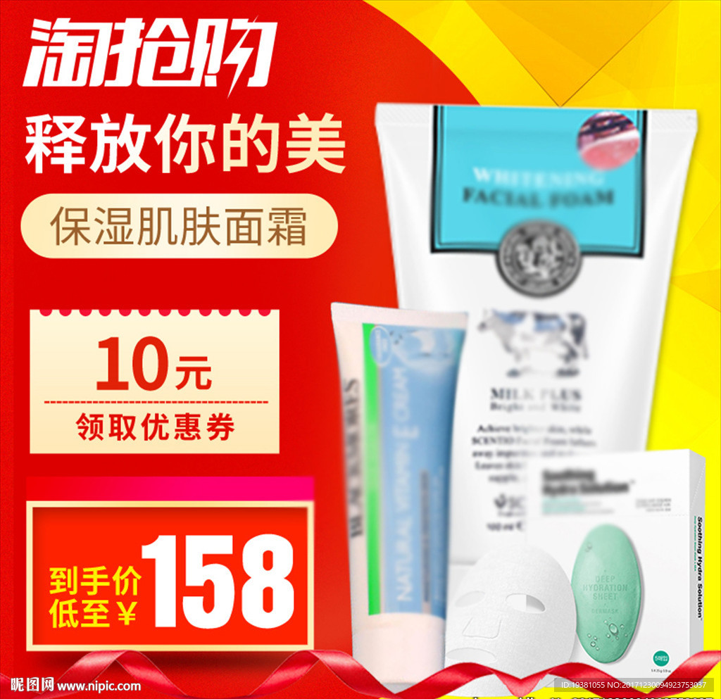 化妆品直通车大促主图推广主图