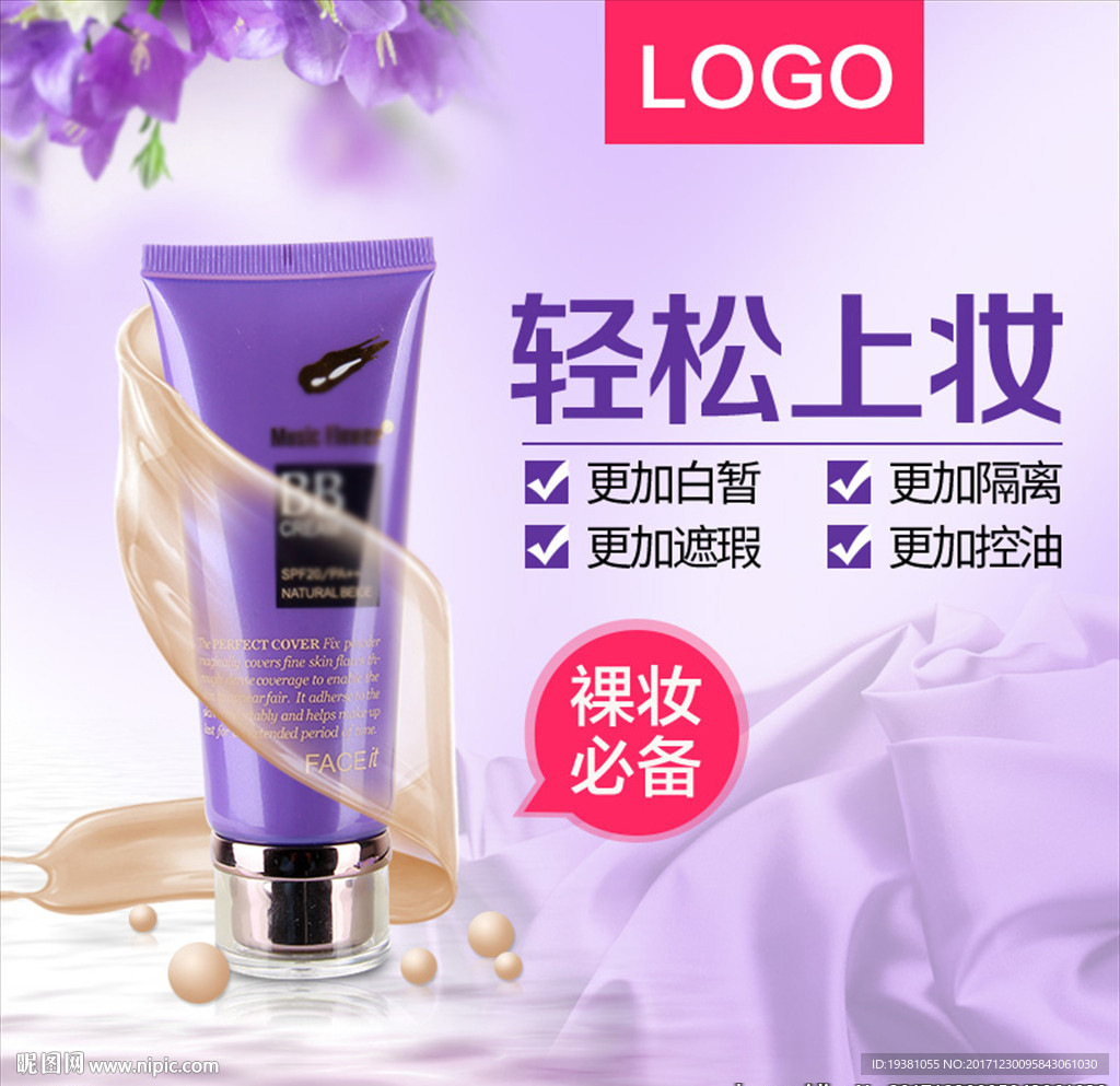 化妆品直通车大促主图推广主图