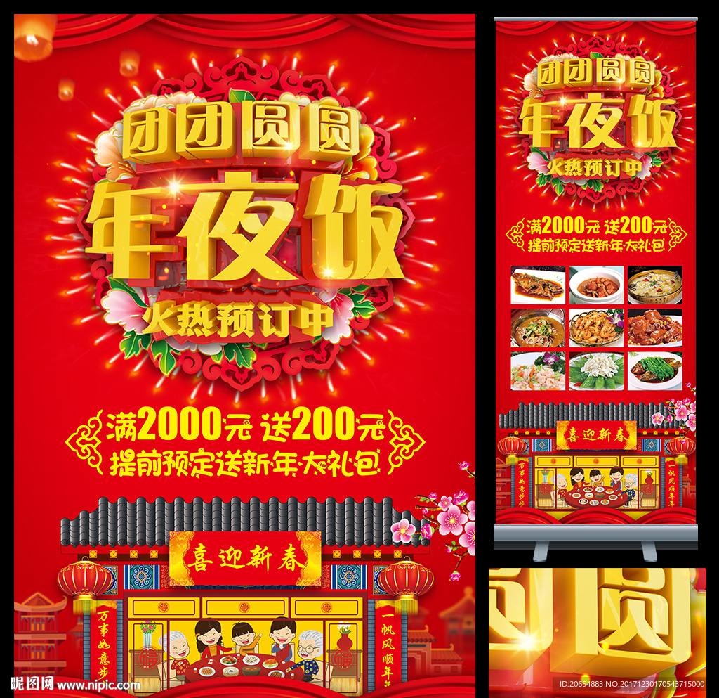 团圆年夜饭