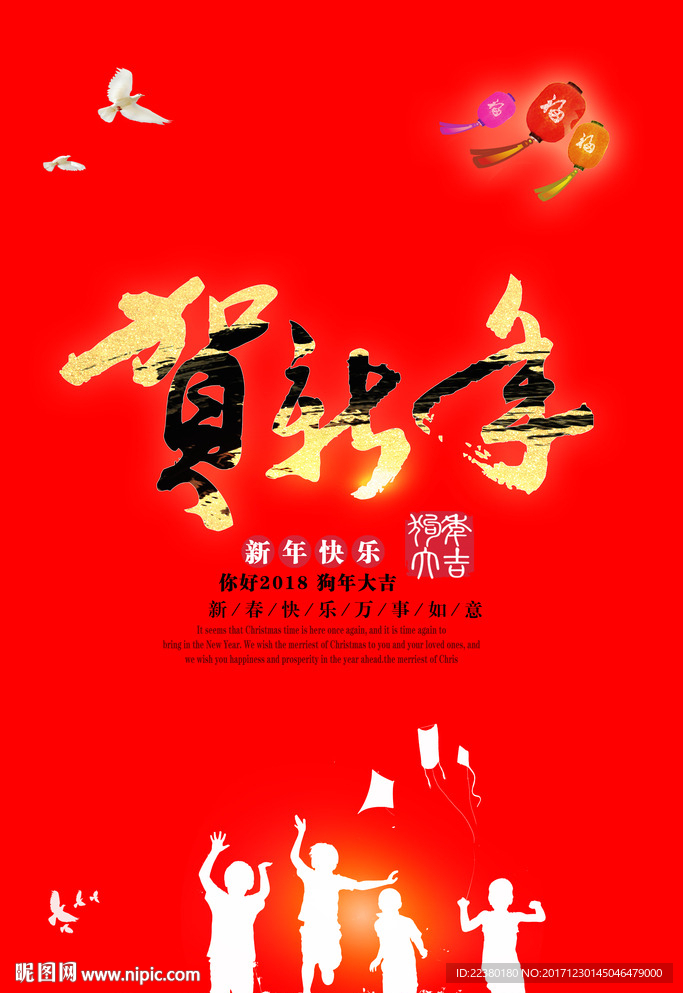 贺新年