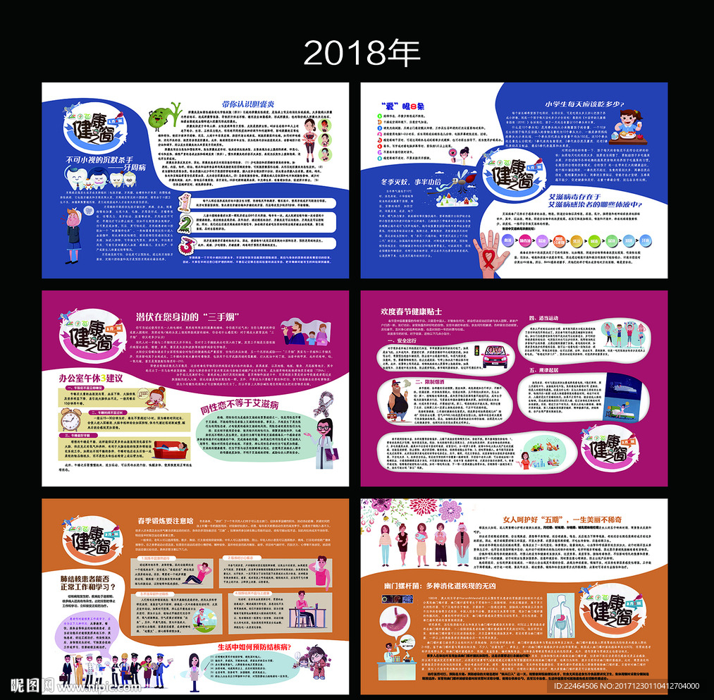 2018健康之窗